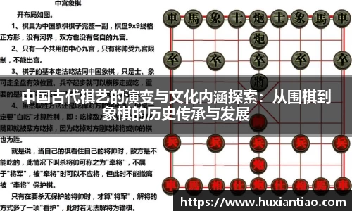 中国古代棋艺的演变与文化内涵探索：从围棋到象棋的历史传承与发展