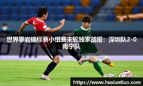 世界攀岩锦标赛小组赛末轮独家战报：深圳队2-0南宁队