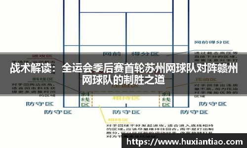 战术解读：全运会季后赛首轮苏州网球队对阵赣州网球队的制胜之道