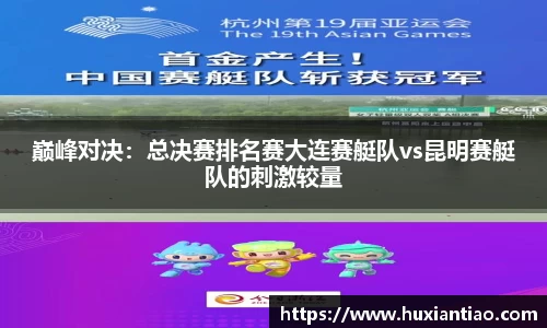 巅峰对决：总决赛排名赛大连赛艇队vs昆明赛艇队的刺激较量