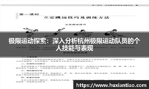 极限运动探索:深入分析杭州极限运动队员的个人技能与表现